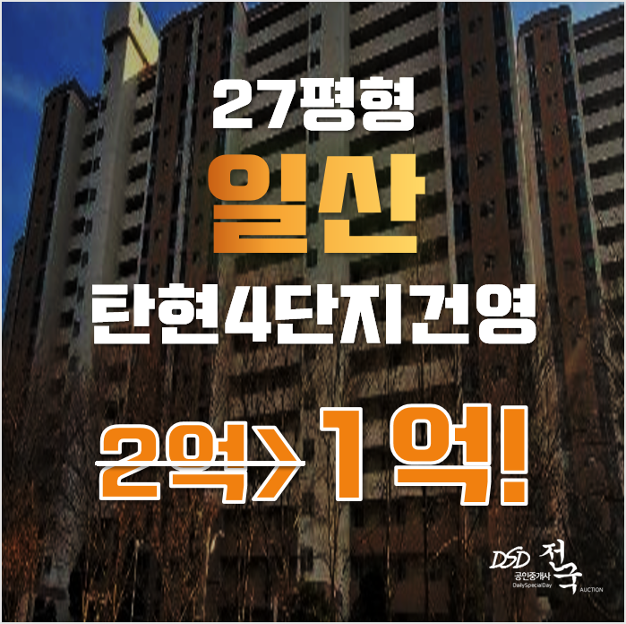 일산아파트경매 고양시 일산서구 탄현동 탄현4단지건영 27평형 1억대 급매 일산아파트경매 고양시 일산서구 탄현동 탄현4단지건영 27평형 1억대 급매