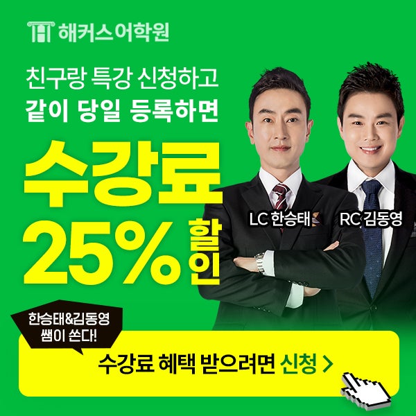  토익학원 추천! 12/3&17(일) 해커스 구백점 특강에서 수강료 지원받고 끝내자!