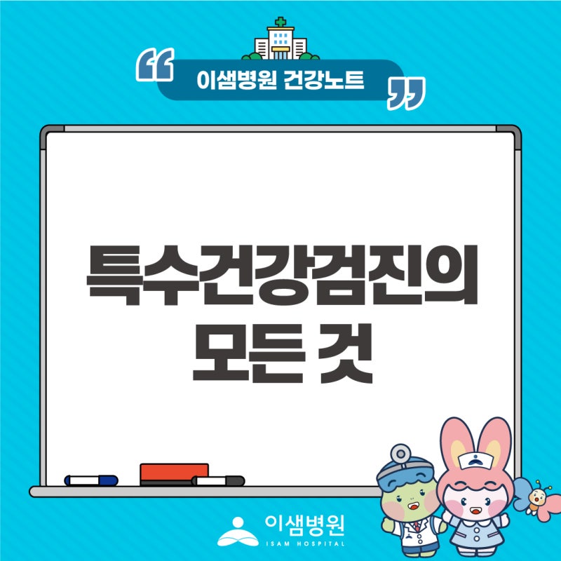 부산 특수건강검진의 모든 것