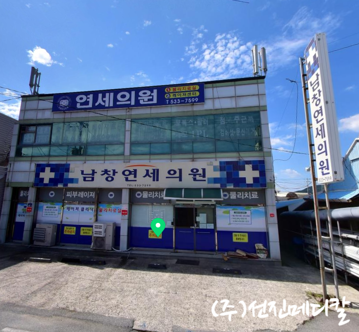 남창연세의원