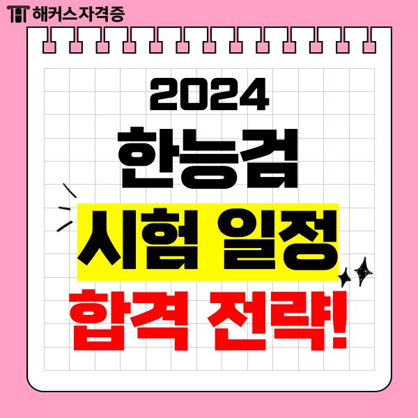 2024 한국사능력검정시험 일정 & 합격 전략 총정리!