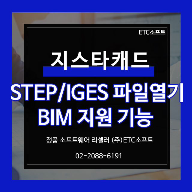  지스타캐드 신기능 (STEP, IGES 파일열기 및 BIM지원)