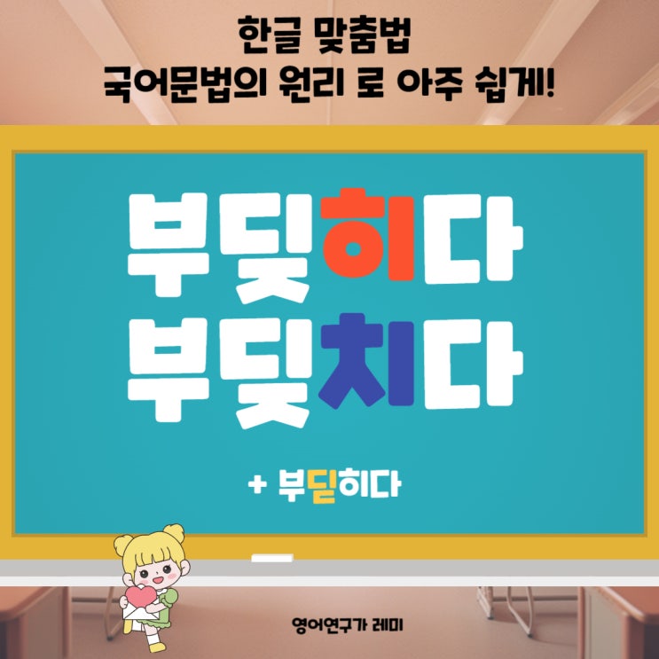 부딪히다 부딪치다 (+ 부딛히다) 한글 맞춤법 국어문법의 원리 로 아주 쉽게! 부딪히다 부딪치다 (+ 부딛히다) 한글 맞춤법 국어문법의 원리 로 아주 쉽게!