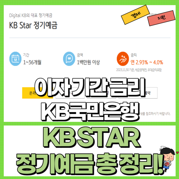  KB국민은행 KBSTAR 정기예금 4% 총 정리 Ft. 금리 기간 해지 등