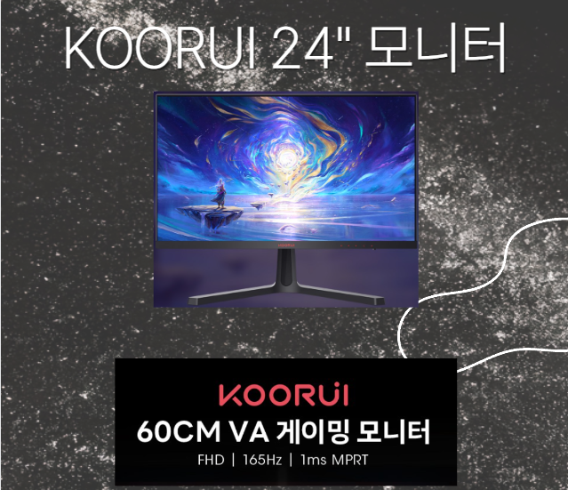  초저가 24인치 모니터 8만원 VA 응답속도 1ms 주사율 165Hz 개봉기
