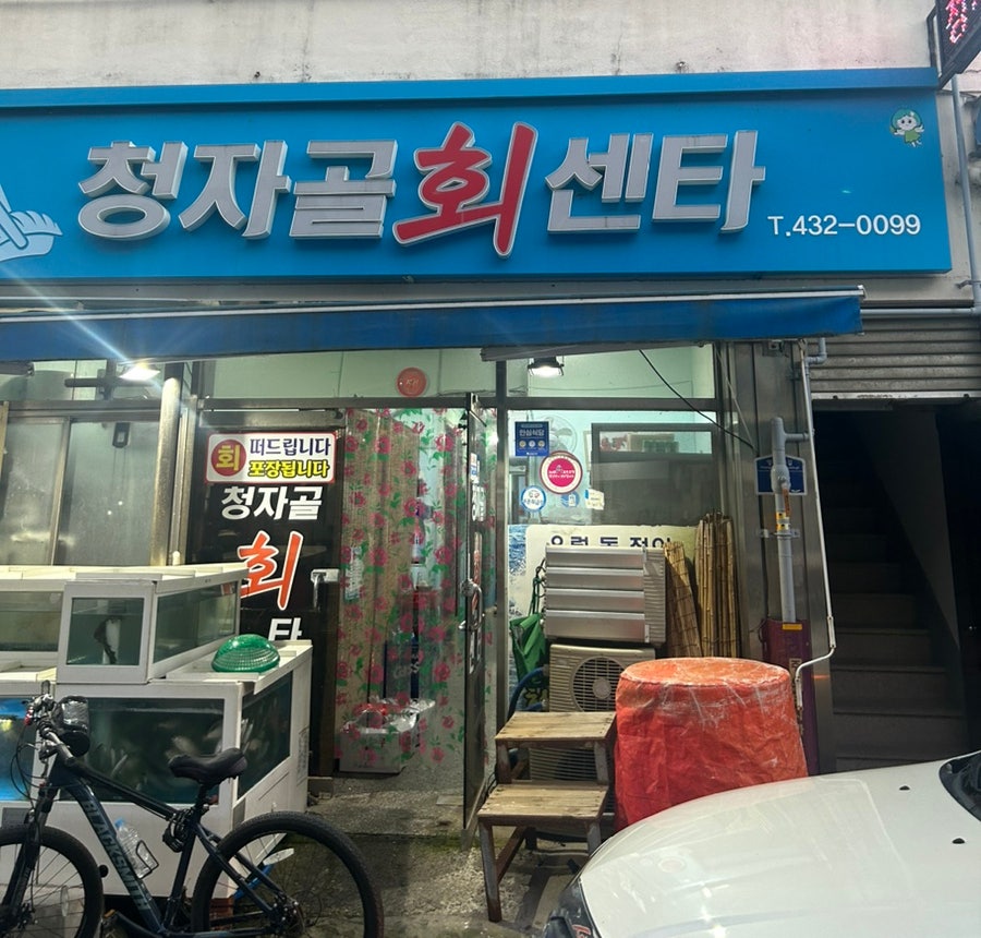 청자골회센타 사진 1