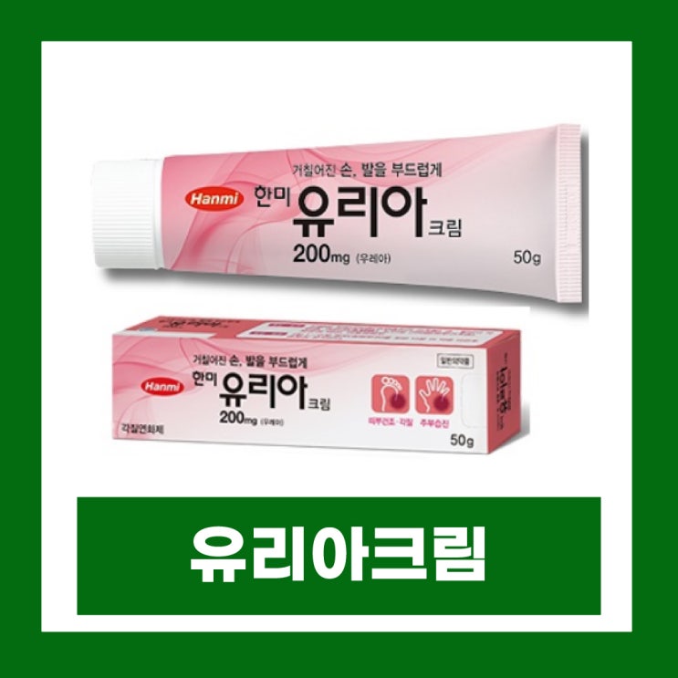  한미 유리아크림 200mg 성분 효능 우레아 풋크림 부작용
