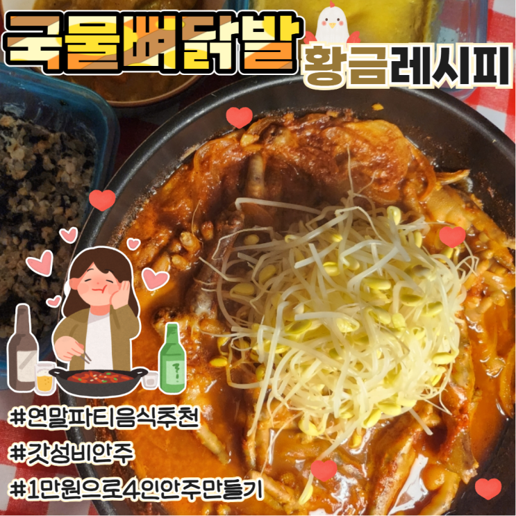  연말파티메뉴 국물뼈닭발 황금레시피 잡내 잡는법 콩나물 삶기