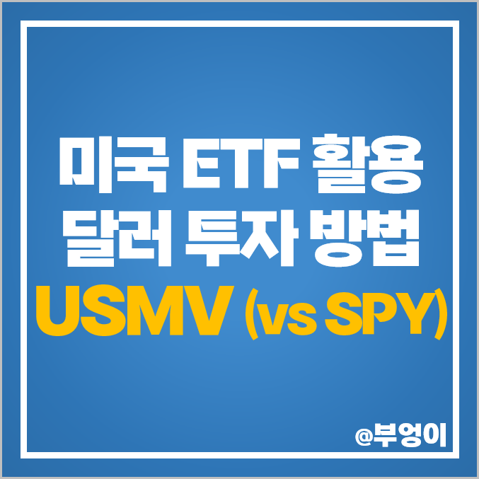 달러 투자 방법 미국 ETF USMV 주가 SPY 배당률 비교