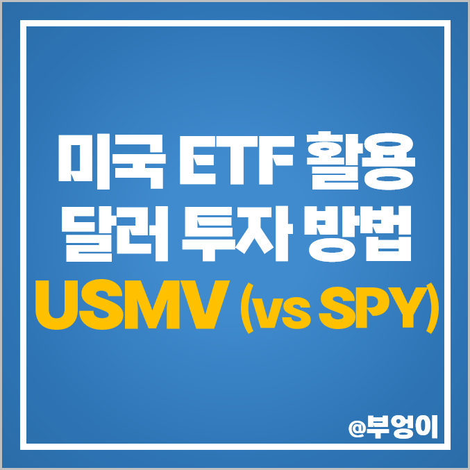달러 투자 방법 미국 ETF USMV 주가 SPY 배당률 비교 달러 투자 방법 미국 ETF USMV 주가 SPY 배당률 비교