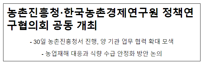 농촌진흥청·한국농촌경제연구원 정책연구협의회 공동 개최