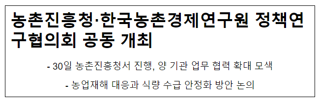 농촌진흥청·한국농촌경제연구원 정책연구협의회 공동 개최 농촌진흥청·한국농촌경제연구원 정책연구협의회 공동 개최