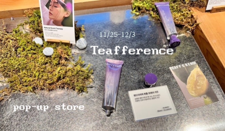  5분 멈춤 티퍼런스(Teafference) 팝업, 사전예약 링크; 뜻밖의 힐링, 핸드크림 본품 겟또!