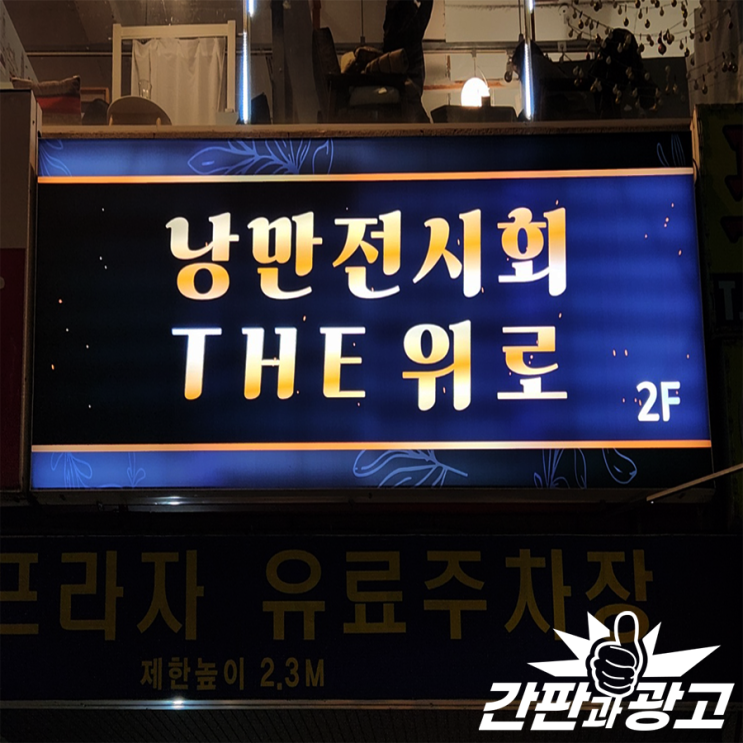  안산 술집간판 낭만전시회 조명간판 천갈이
