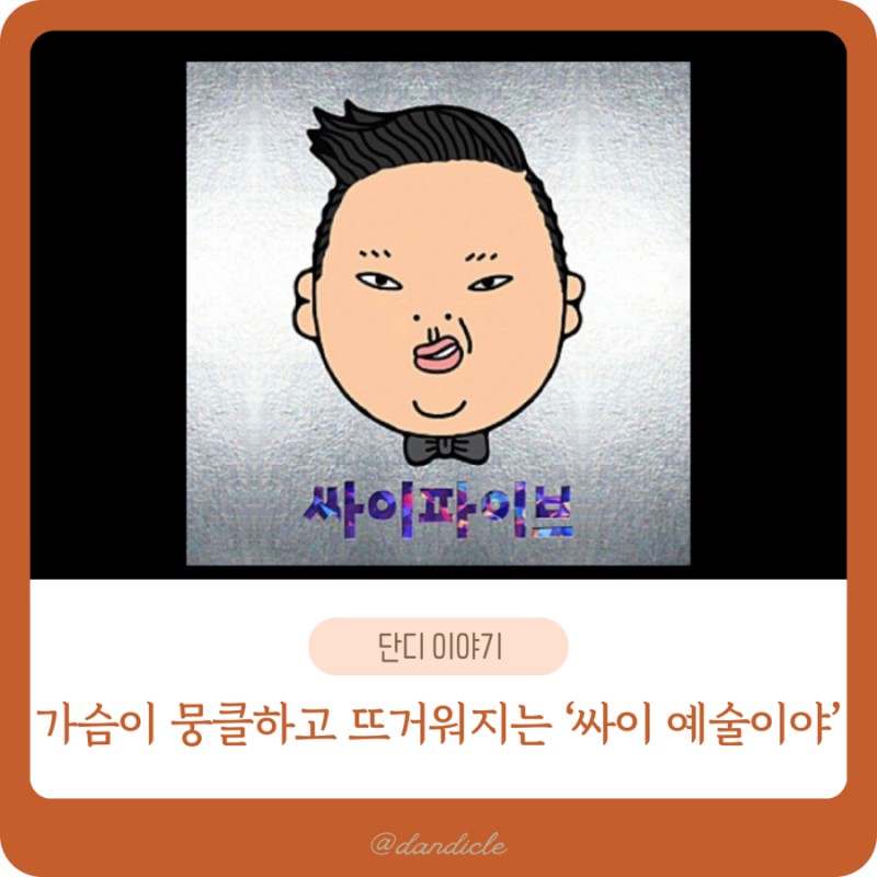싸이 ‘예술이야’ 히트곡 엔딩곡 신나는 연말회식 화이팅 추천노래