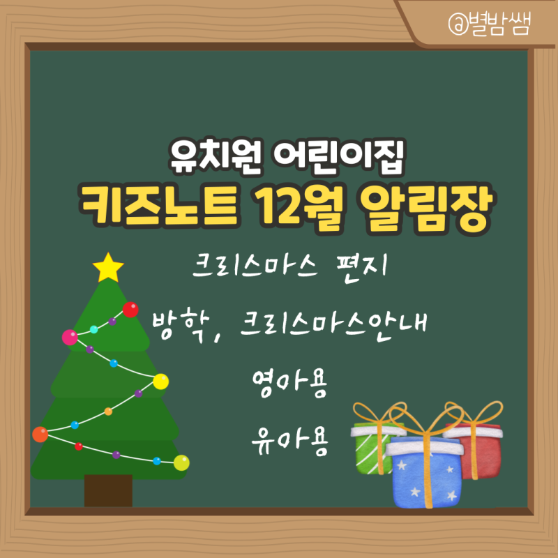12월 키즈노트 알림장 내용 공유해요 (12월 2일까지 무료) : 네이버 블로그