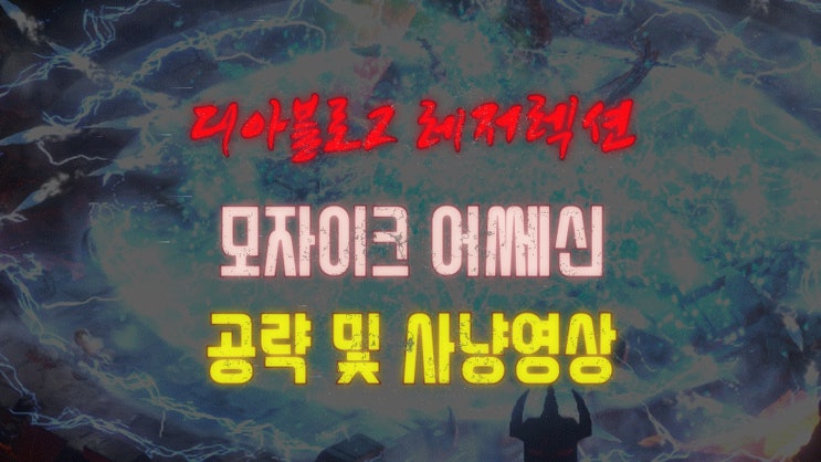  암살자 - 직접 키운 모자이크 어쎄신(스킬과 아이템세팅 공략 - 디아블로2 레저렉션)