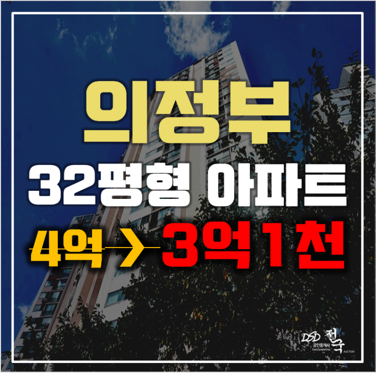 의정부아파트경매 호원동 한주5차 32평형 3억대 급매