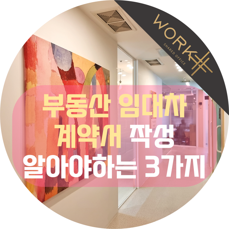  부동산 임대차 계약서 작성 꼭 알아야 하는 3가지!