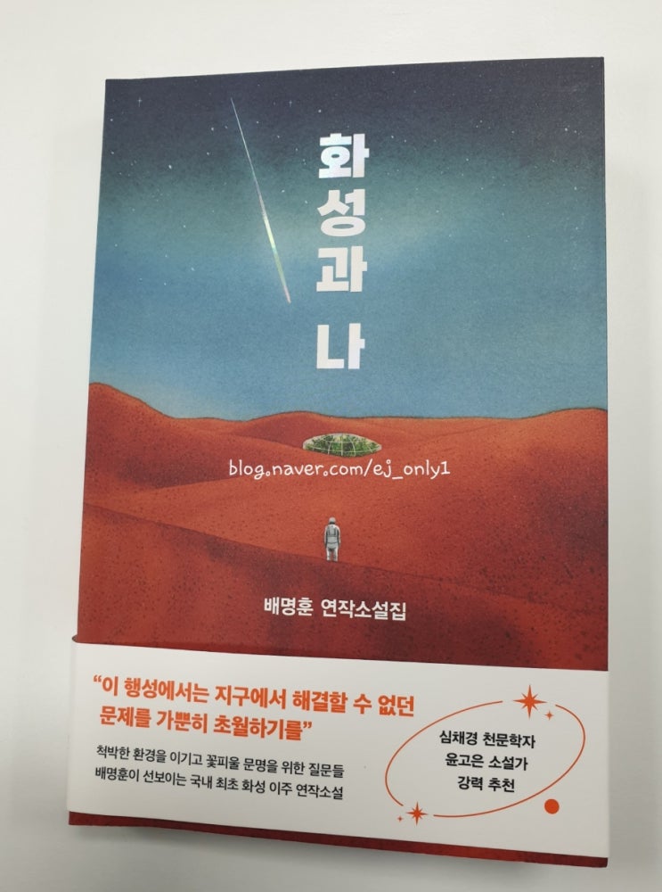  화성과 나 / 배명훈/ 래빗홀