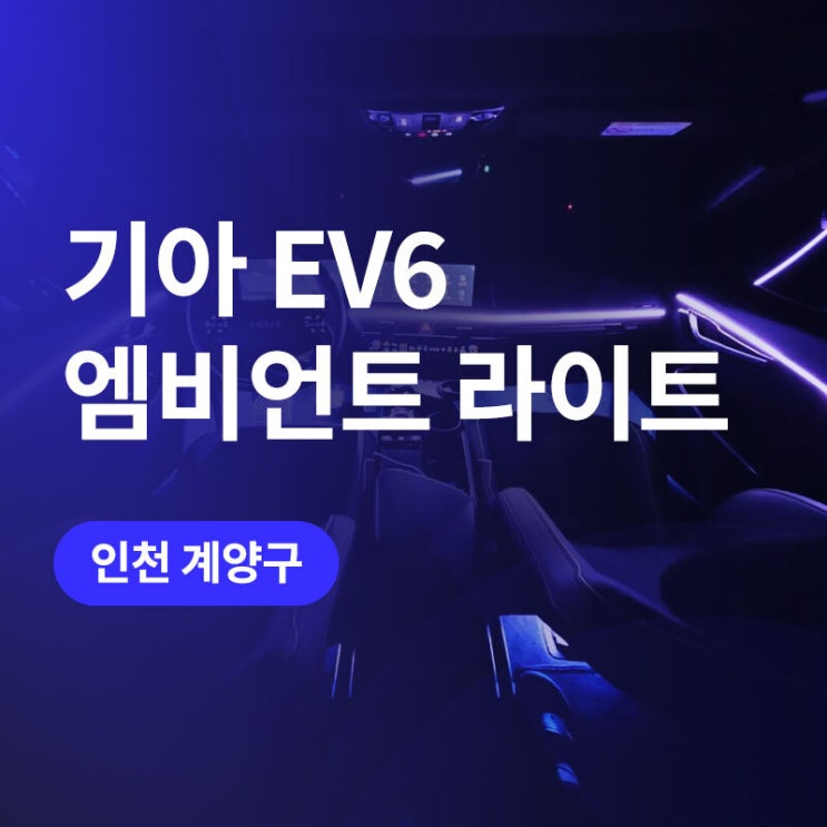  인천 계양 기아 EV6 엠비언트 시공! 무빙 모션 엠비언트라이트 튜닝