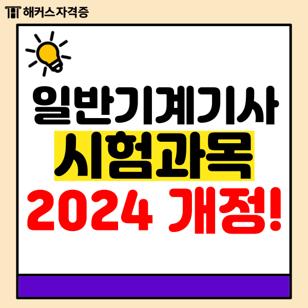  일반기계기사 필기 실기 과목, 응시자격, 2024 개정사항, 시험일정