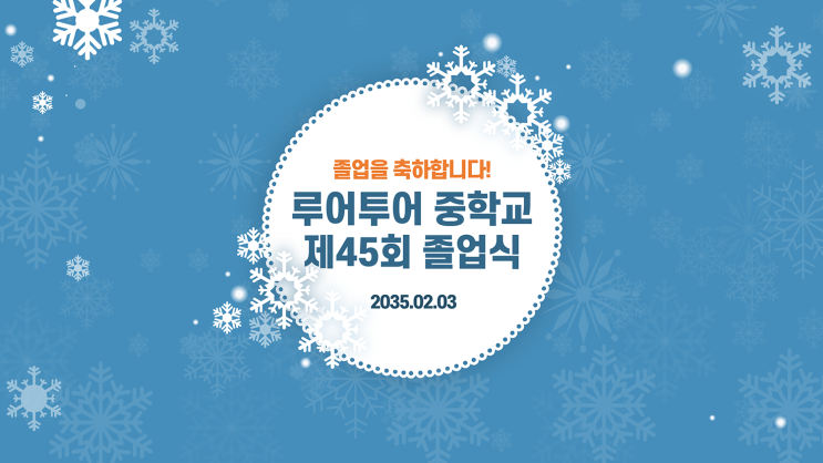  졸업식 PPT 템플릿 - 중학교,고등학교,초등학교 깔끔한 피피티 졸업식행사 식순