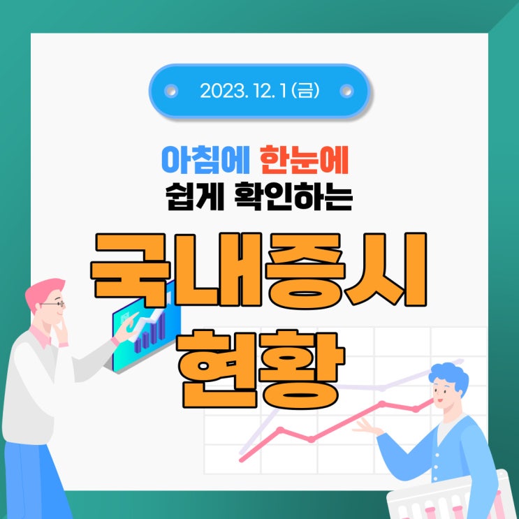  2023년 12월 1일(금) 주요 증시 이슈 및 스케줄 (2023년 마지막 달 12월의 시작 그러면서 금요일 오늘도 상승으로  마무리 되길 바랍니다.)