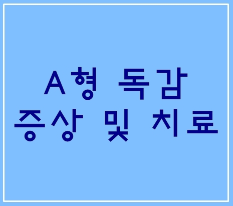  A형 독감 증상 및 치료 알아두세요!