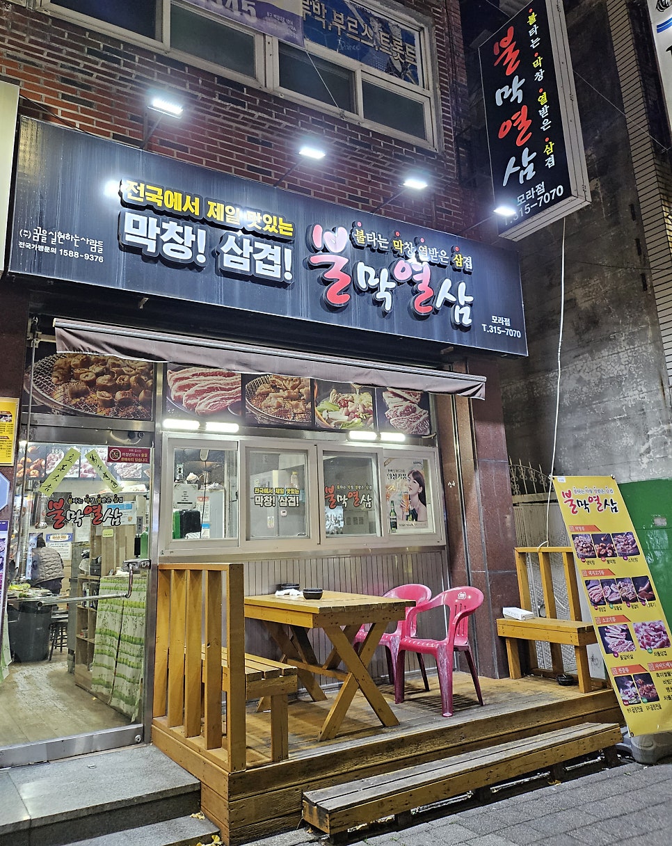 불막열삼 모라점 사진 1