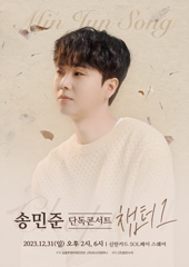 <b>송민준 콘서트</b> 티켓팅 티켓예매링크 공연정보