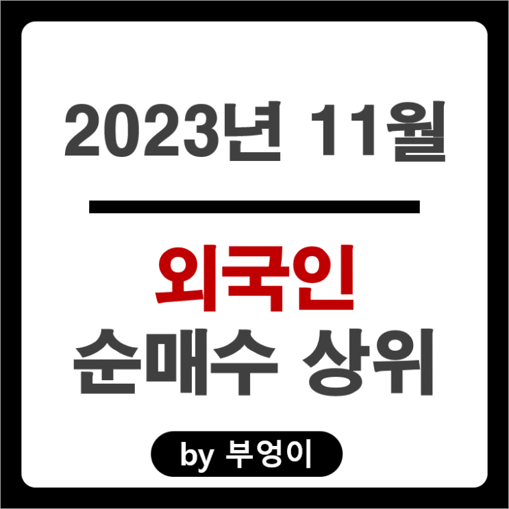 11월 외국인 순매수 상위 국내 주식 순위 삼성전자 주가 11월 외국인 순매수 상위 국내 주식 순위 삼성전자 주가