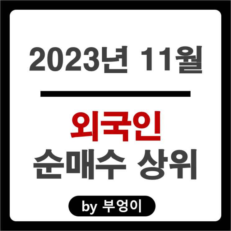 11월 외국인 순매수 상위 국내 주식 순위 삼성전자 주가