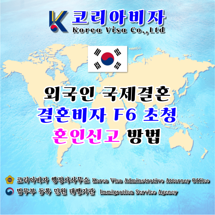 결혼비자 F6 준비와 외국인 국제결혼 혼인신고(베트남 태국 필리핀 캄보디아 중국 몽골 러시아 일본 라오스 우즈베키스탄 등 모든 국가) 결혼비자 F6 준비와 외국인 국제결혼 혼인신고(베트남 태국 필리핀 캄보디아 중국 몽골 러시아 일본 라오스 우즈베키스탄 등 모든 국가)