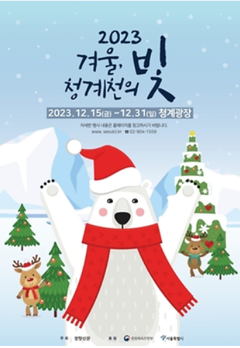  12월 서울, 경기도 겨울 가볼 만한 곳 축제 일정 BEST 7