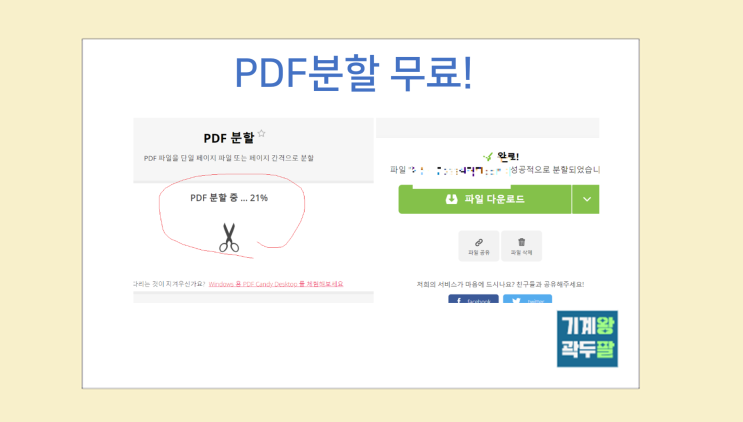  PDF 분할, 무료로 나누는 방법!