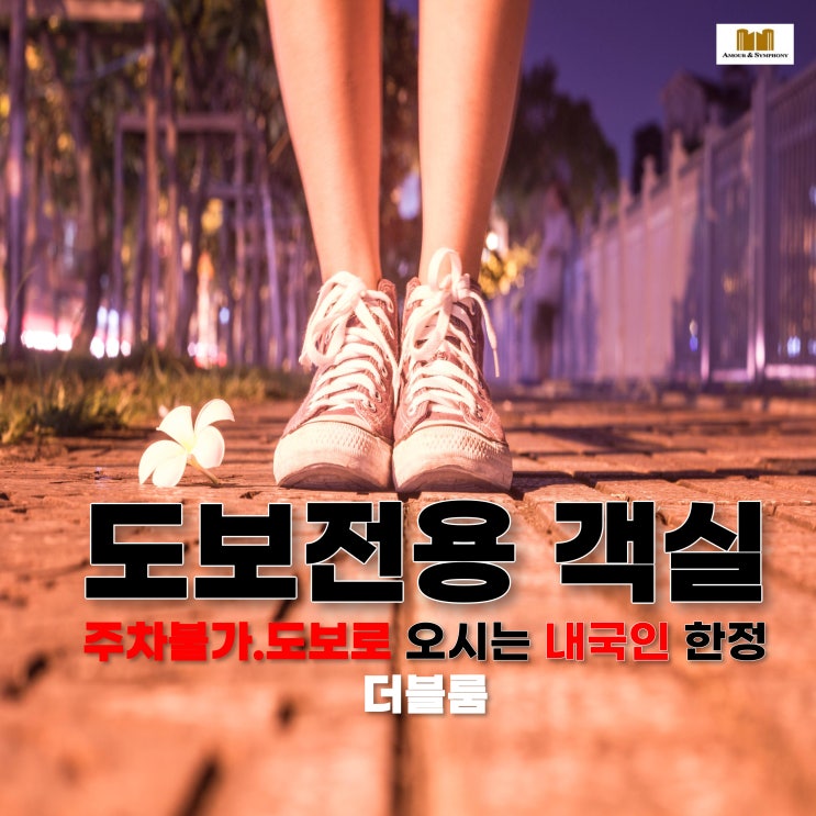 수원 아모르 호텔 도보전용 고객 내국인 한정 할인 주차불가 가성비 좋은 단독 네이버예약 판매 호텔