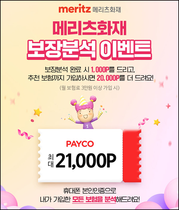 페이코 x 메리츠화재 보장분석 이벤트(페이코 1,000P)전원 페이코 x 메리츠화재 보장분석 이벤트(페이코 1,000P)전원