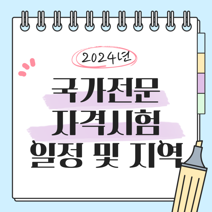  2024년도 국가전문자격시험 시행일정 및 시행지역(큐넷 Q-net)
