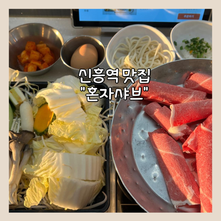  [성남] 신흥역 혼밥도 가능하고 가족 외식도 가능한 "혼자샤브" 내돈내산