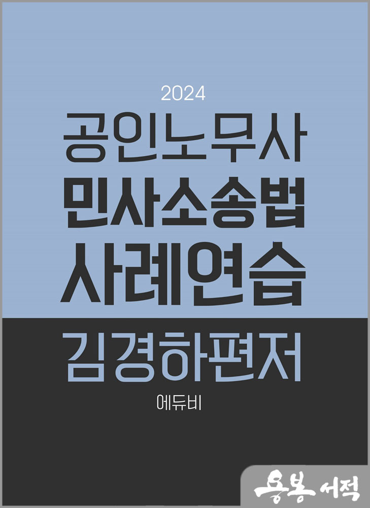2024 공인노무사 민사소송법 사례연습/김경하/에듀비