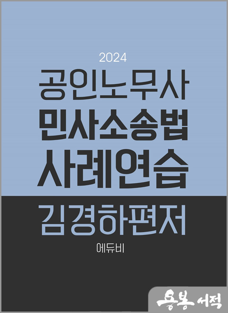  2024 공인노무사 민사소송법 사례연습/김경하/에듀비
