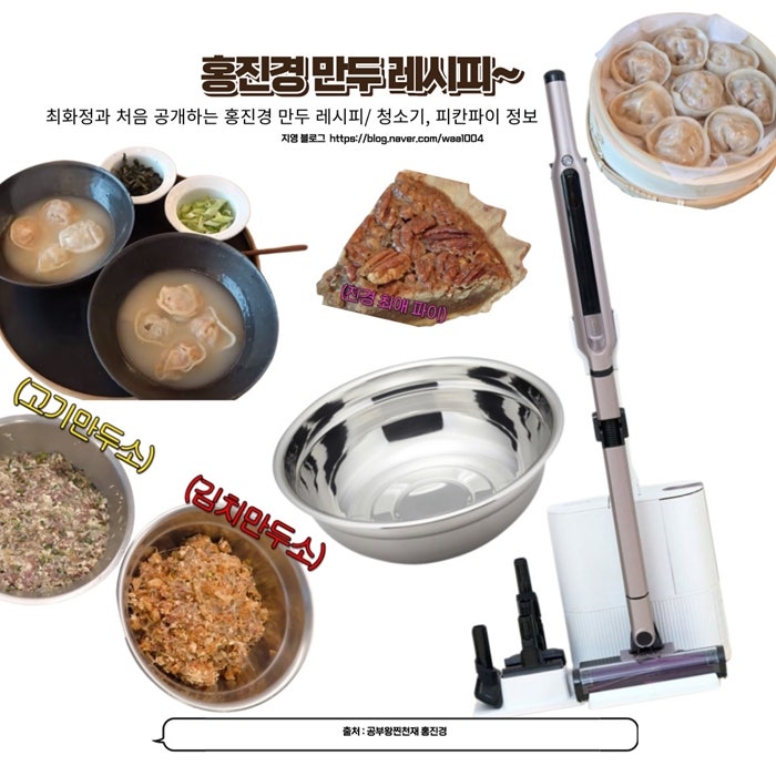 홍진경 김치 고기만두 레시피 (w 샤크 청소기 최화정 루시파이 정보~)