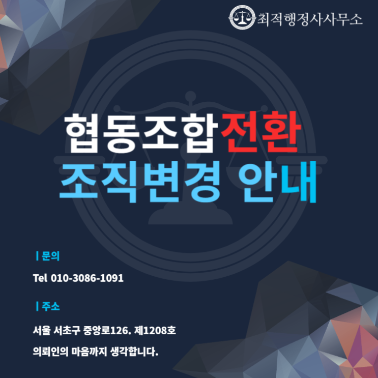  협동조합전환 설립절차과정 안내