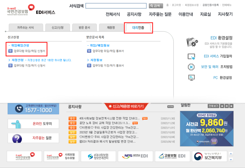 세무대리인 4대보험 사무대행기관 웹EDI 위탁사업장 등록 방법 : 네이버 블로그