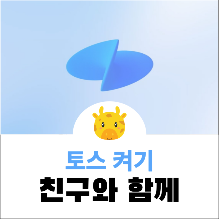  친구와 함께 토스켜고 켜기