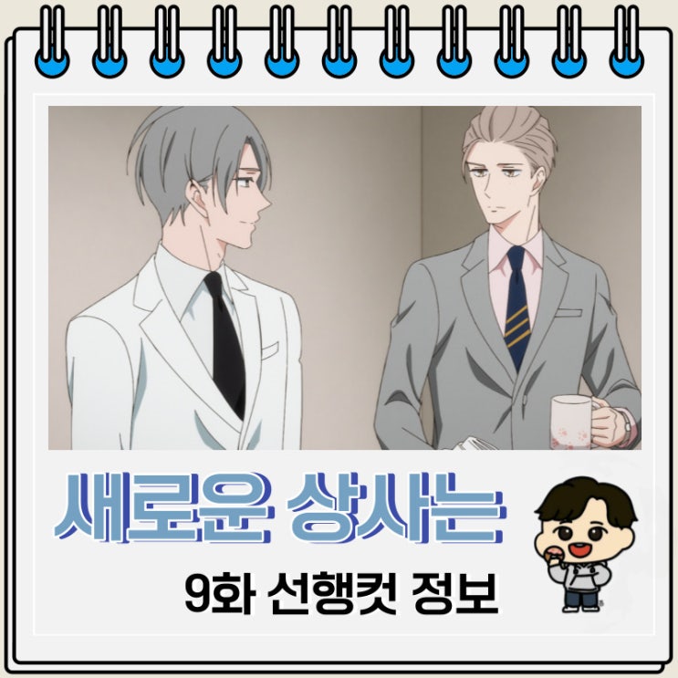 새로운 상사는 귀여운 허당 9화 예고편 새로운 상사는 귀여운 허당 9화 예고편