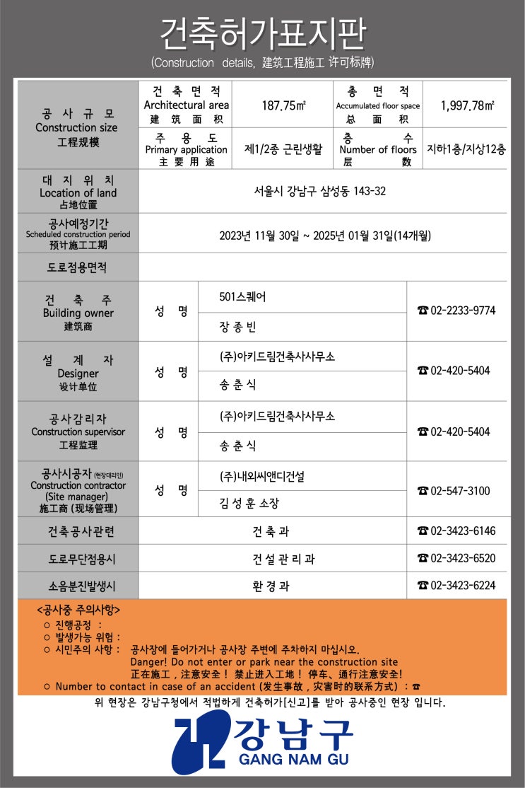  강남구 건축허가 표지판 20231201