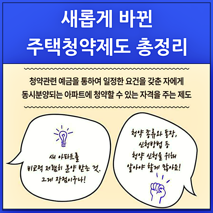  새롭게 바뀐 주택청약 제도 총정리