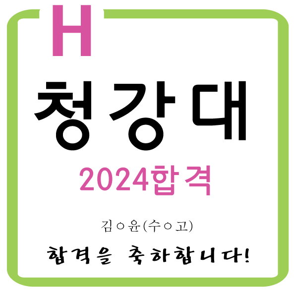  2024 청강대 애니메이션과합격을 축하합니다!!동대문애니학원 동대문만화학원 전농동애니학원 장안동애니학원 휘경동애니학원 면목동애니학원 사가정애니학원 답십리동애니학원 청량리동애니학원